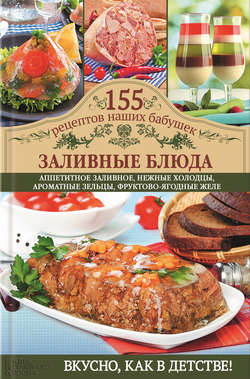 Заливные блюда