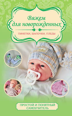 Вяжем для новорожденных: пинетки, шапочки, пледы