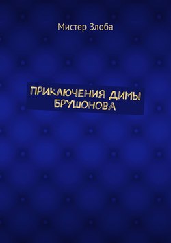 Приключения Димы Брушонова