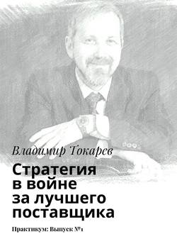 Стратегия в войне за лучшего поставщика. Практикум: Выпуск №1