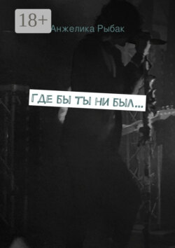 Где бы ты ни был…