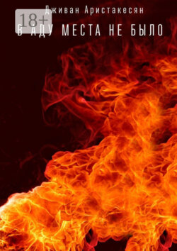 В аду места не было