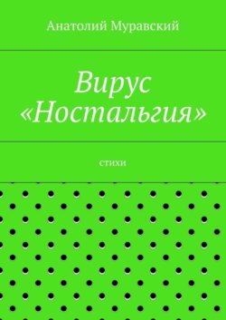 Вирус «Ностальгия»
