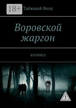 Воровской жаргон. КРОНВЕЛ
