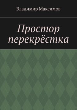 Простор перекрёстка