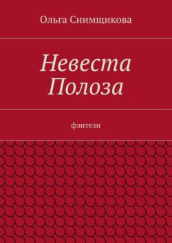 Невеста Полоза. фэнтези