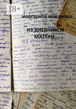 Из дневников матери. Дневники