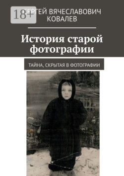 История старой фотографии. Тайна, скрытая в фотографии