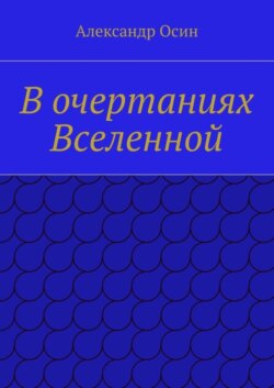 В очертаниях Вселенной