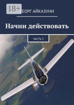 Начни действовать. Часть 3
