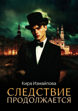 Следствие продолжается. Том 1