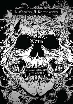 Жуть. Роман-концерт в трёх частях