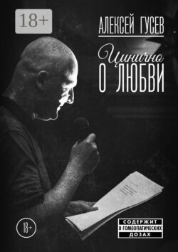 Цинично о любви