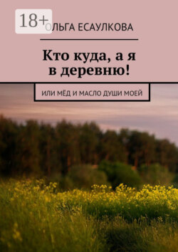 Кто куда, а я в деревню! или Мёд и масло души моей