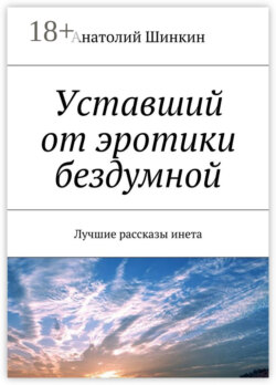 Уставший от эротики бездумной. Лучшие рассказы инета
