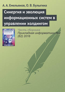 Синергия и эволюция информационных систем в управлении холдингом