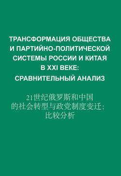 Трансформация общества и партийно-политической системы России и Китая в XXI веке. Сравнительный анализ