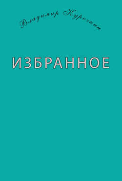 Избранное (сборник)