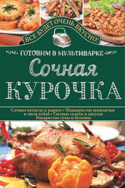 Сочная курочка. Готовим в мультиварке