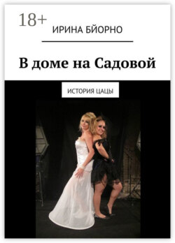 В доме на Садовой. История Цацы