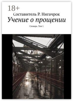 Учение о прощении. Словарь. Том 1