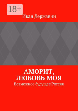 Аморит, любовь моя. Возможное будущее России
