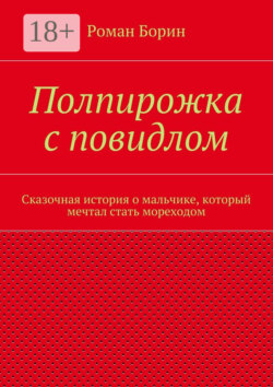 Полпирожка с повидлом. Сказочная история о мальчике, который мечтал стать мореходом