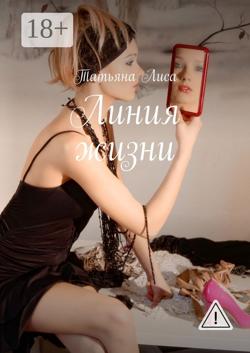 Линия жизни