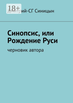 Синопсис, или Рождение Руси. черновик автора