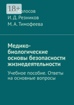 Медико-биологические основы безопасности жизнедеятельности. Учебное пособие. Ответы на основные вопросы