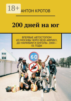 200 дней на юг. Впервые автостопом из Москвы через всю Африку, до Намибии и Анголы. 2000—01 годы