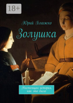 Золушка. Настоящая история, как это было