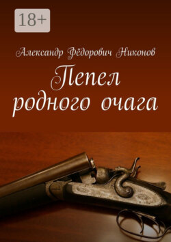 Пепел родного очага