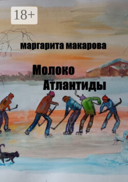 Молоко Атлантиды. Альтернативная история