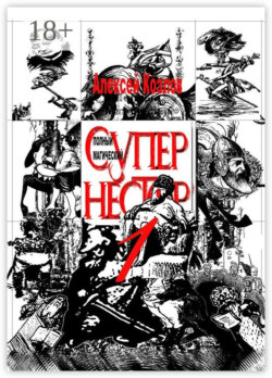 Полный Магический Супернестор. Том I