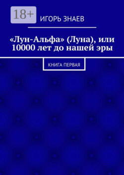 «Лун-Альфа» (Луна), или 10000 лет до нашей эры. книга первая