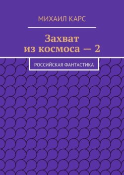 Захват из космоса – 2. Российская фантастика