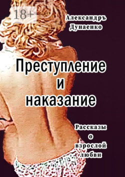 Преступление и наказание. Рассказы для очень взрослых