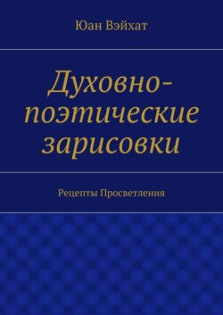 Духовно-поэтические зарисовки. Рецепты просветления