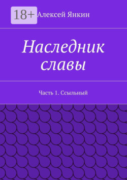 Наследник славы. Часть 1. Ссыльный