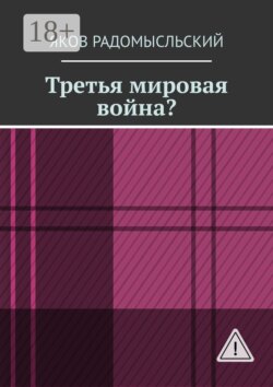 Третья мировая война?