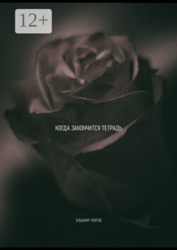 Когда закончится тетрадь