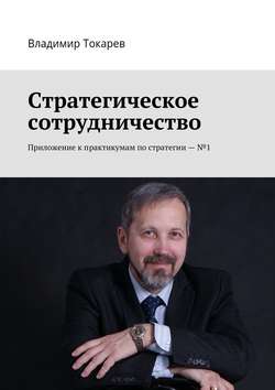 Стратегическое сотрудничество. Приложение к практикумам по стратегии – №1