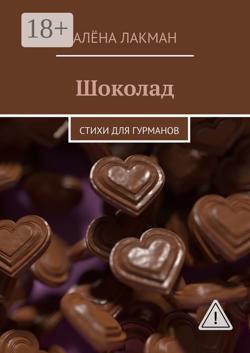 Шоколад. Стихи для гурманов