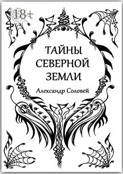 Тайны северной земли