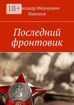Последний фронтовик