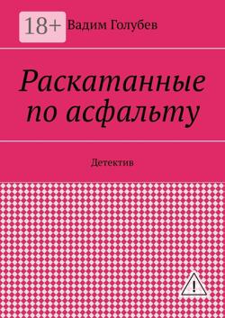 Раскатанные по асфальту. Детектив
