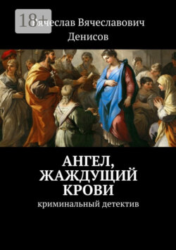 Ангел, жаждущий крови. Криминальный детектив