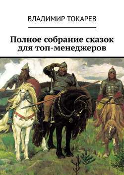 Полное собрание сказок для топ-менеджеров