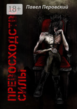 Превосходство силы. Книга первая